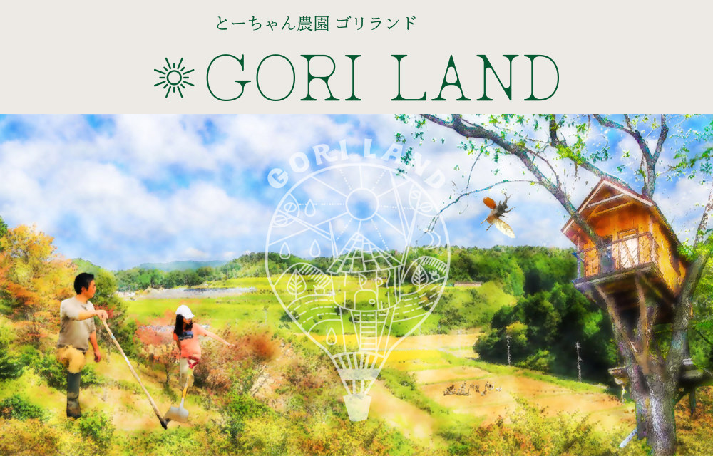 とーちゃん農園ゴリランド - GORI LAND -